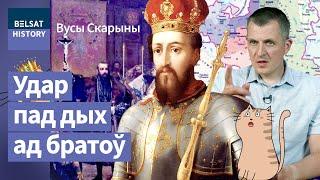 Как у ВКЛ увели Украину: больше не великая держава! Люблинская уния / Усы Скорины