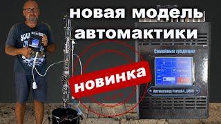 Автоматика ректификации PERVAK 4.0 НОВАЯ МОДЕЛЬ