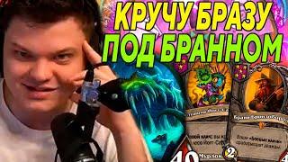 SilverName. КРУЧУ БРАЗУ ЙОГГА ПОД БРАННОМ. Сильвернейм Hearthstone