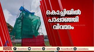 കൊച്ചിയിലെ കാർണിവൽ കുളമാകുമോ ​ഗയ്സ്? ഇത്തവണയും പാപ്പാഞ്ഞി വിവാദം | Fort Kochi | Carnival