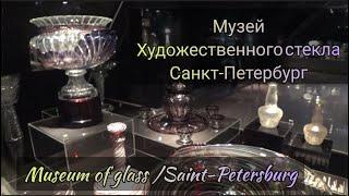 Музей художественного стекла на Елагином острове Санкт-Петербурга #art_events_rs