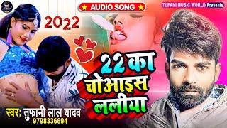22 का चोआइस ललिया || #Tufani Lal Yadav || 22 Ka Choices Laliya || New Year Song 2021