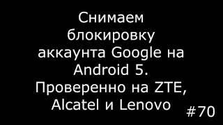 Убрать Kill Switch, (FRP) блокировку Google на Android 5.1 на примере ZTE Blade X3