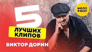 Виктор Дорин - 5 лучших клипов