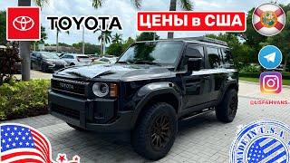 #652 Цены в США на новые автомобили Toyota у дилера