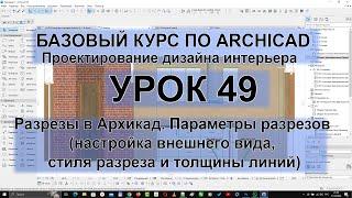 Разрезы в Архикад: Параметры и Настройки