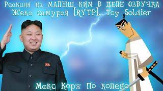 Реакция на МАЛЫШ КИМ В ДЕЛЕ ОЗВУЧКА, Жека самурай [RYTP], Toy Soldier (Russian Dub)...