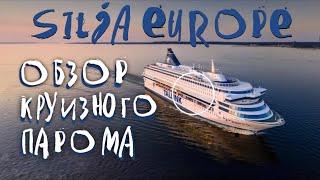 Обзор круизного парома Silja Europe. Хельсинки — Таллин. Силья Европа. Морской круиз часть 6