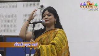 Poonam Verma पूनम वर्मा | हमने जिसको जीतना चाहा उसी से हार बैठे हैं | कविसम्मेलन । Namokaar Channel