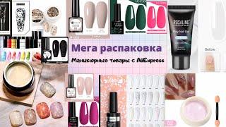 МЕГА РАСПАКОВКА маникюрных товаров с Алиекспресс|Aliexpress| Полигель, гель лаки и многое другое 