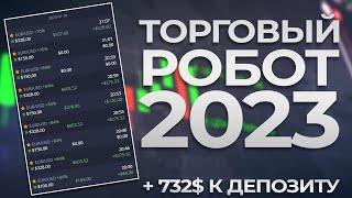 ТОРГОВЫЙ РОБОТ ДЛЯ БИНАРНЫХ ОПЦИОНОВ 2023 | Крушим брокеров 