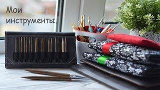 Мои инструменты