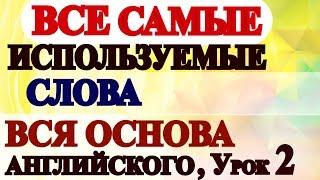 УРОК 2 - Учим Английские Слова  для Начинающих с Нуля - Английский Язык Онлайн