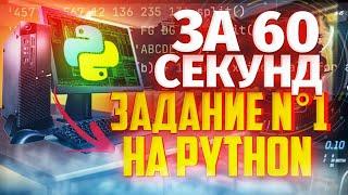 ЗАДАНИЕ №1 НА PYTHON ЗА 1 МИНУТУ! — ИНФОРМАТИКА ЕГЭ 2025