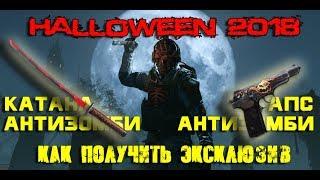 Warface. Halloween 2018. Как получить Катану Антизомби и АПС Антизомби.