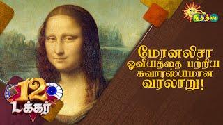 மோனலிசா ஓவியத்தை பற்றிய சுவாரஸ்யமான தகவல்கள்! | 12 Tucker | Adithya TV