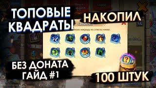 КВАДРАТЫ БЕЗДОНАТА: ГАЙД #1 ГДЕ ВЗЯТЬ? БИТВА ЗАМКОВ / CASTLE CLASH