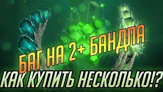 БАГ НА 2+ НАБОРА BATTLE PASS 2018 LEVEL BUNDLE (АБУЗ)