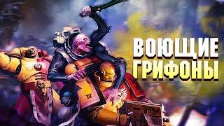 Воющие Грифоны против лорда Периклитора / Упоротые Ордена Космодесанта в Warhammer 40000