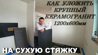 Как уложить КРУПНЫЙ КЕРАМОГРАНИТ  на сухую стяжку!