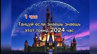 Танцуй если знаешь этот тренд 2024 один часТренды с 2024-2020Час