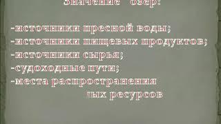 Внутренние воды России.  8 класс