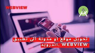 تحويل موقع او مدونة الى تطبيق  WebView بواسطة Android Studio