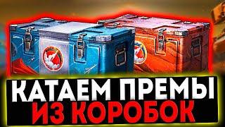  КАТАЕМ ПРЕМ ТАНКИ ИЗ КОРОБОК НА МАРС! РОЗЫГРЫШ ГОЛДЫ! СТРИМ МИР ТАНКОВ