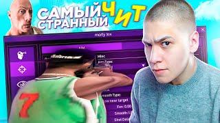 СКАЧАЛ САМЫЙ СТРАННЫЙ ЧИТ В GTA SAMP