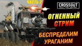 Разносим противников! Строим машину смерти! CROSS OUT!