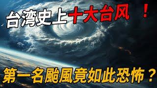 台灣史上最毀滅性的10次颱風！傷亡慘重、損失驚人，第一名千萬別再來！ | 腦補大轟炸