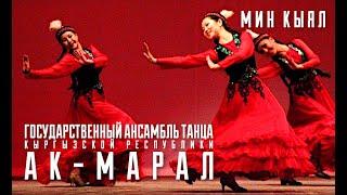 "Ак-Марал " - "Миң кыял" / Ak Maral  - Min kiyal