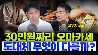 [커피타임] 최고급 오마카세는 왜 이렇게 비쌀까 - 이진우, 김현우, 박세훈 with 손선장 and 코우지