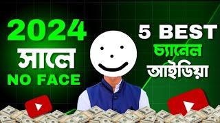 Faceless YouTube Channel Ideas 2024 Bangla | Copy Paste Faceless Channel Monetization