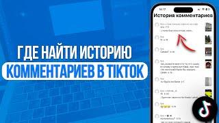 Как посмотреть историю комментариев в TikTok?