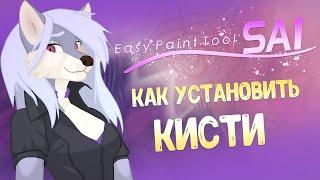 Paint Tool SAI v2.0 - КАК УСТАНОВИТЬ НОВЫЕ КИСТИ - ТУТОРИАЛ