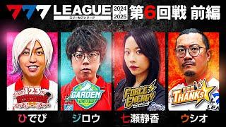 【777リーグ2nd】実戦バトル 第6回戦 (1/3) - 777.LEAGUE2nd【スリーセブンリーグ2nd】[ひでぴ/ジロウ/七瀬静香/ウシオ]