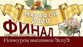 Марафон 2020-ФИНАЛ. Игра-Конкурс вышивки ЭстЭ