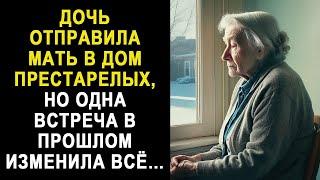 ДОЧЬ отправила МАТЬ в дом престарелых, но одна встреча в прошлом изменила ВСЁ…