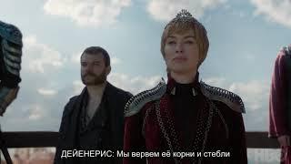 ИГРА ПРЕСТОЛОВ 8 СЕЗОН 4 СЕРИЯ ПРОМО НА РУССКОМ