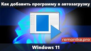 Как добавить программу в автозагрузку Windows 11