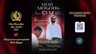 Босс Кишиневиц - Моя любовь ( автор песни Вова Бушуй )