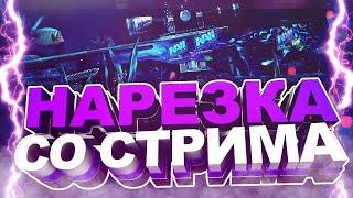 Моменты со стрима CS:GO|НАРЕЗКА ПО КС ГО|НАРЕЗКА СТРИМА #рекомендации #csgo #ксго #стрим