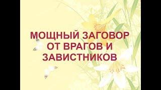 Мощный заговор от врагов и завистников