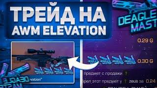 ТРЕЙД БАГОМ на AWM ELEVATION в STANDOFF 2 | КАК ТРЕЙДИТЬ БАГОМ В СТАНДОФФ 2 | Трейд в Стандофф 2