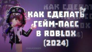 Как сделать гейм-пасс в roblox||способ для пк и телефона/планшета.||Dolmixx||Тутор