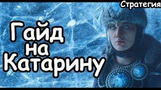 Гайд на Катарину. Эффективный старт. Кислев. (Легенда.) Total War: Warhammer 3.