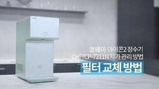 【자가관리】 필터 교체 방법 『CHPCP 7211N 아이콘 2 정수기』