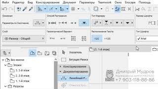 Archicad 22 - Вертикальный размер (отметка уровня) на развёртке, разрезе, фасаде