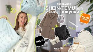 мои удачные покупки с SHEIN и TEMU: одежда, аксессуары, дом